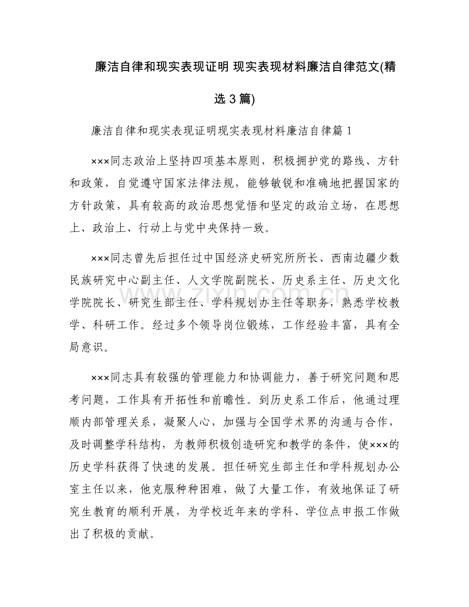廉洁自律和现实表现证明 现实表现材料廉洁自律范文(3篇).docx_第1页