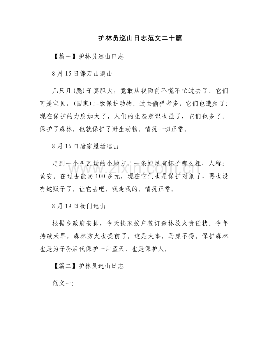 护林员巡山日志范文二十篇.docx_第1页
