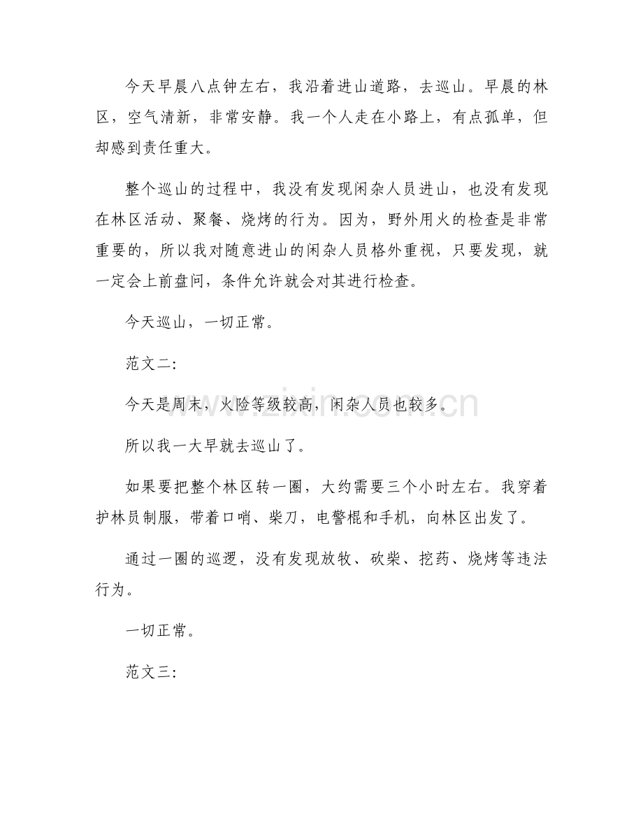 护林员巡山日志范文二十篇.docx_第2页