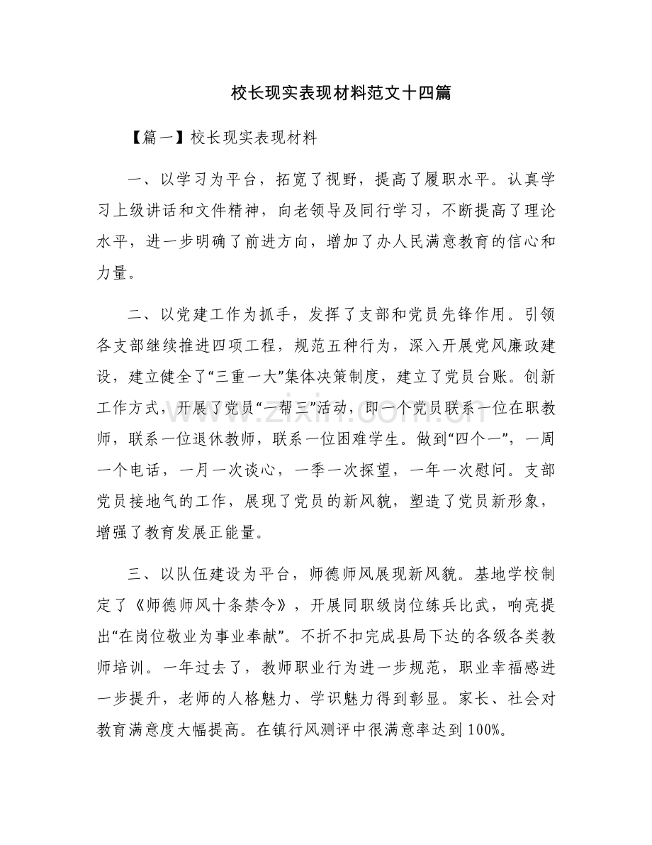校长现实表现材料范文十四篇.docx_第1页
