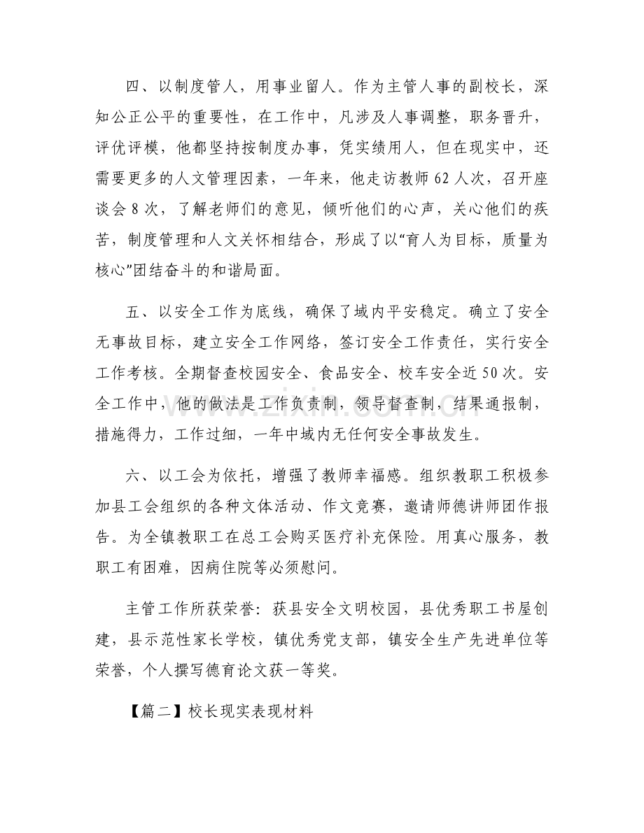 校长现实表现材料范文十四篇.docx_第2页