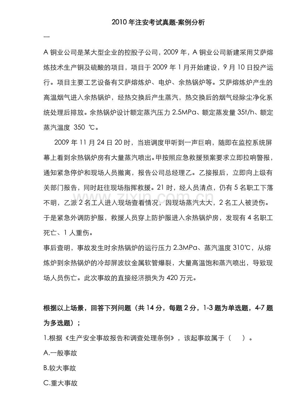2022年注安考试真题案例.doc_第1页