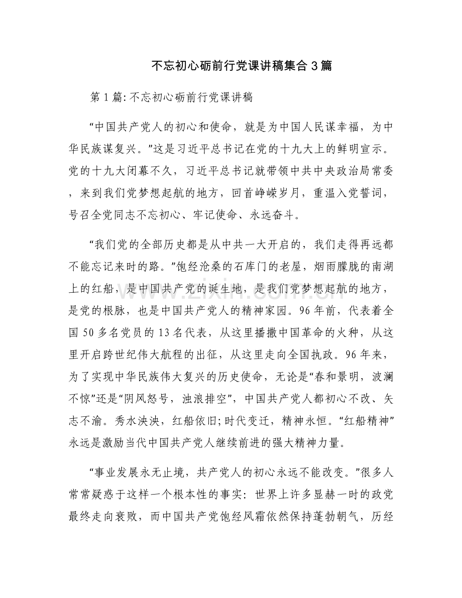 不忘初心砺前行党课讲稿集合3篇.docx_第1页