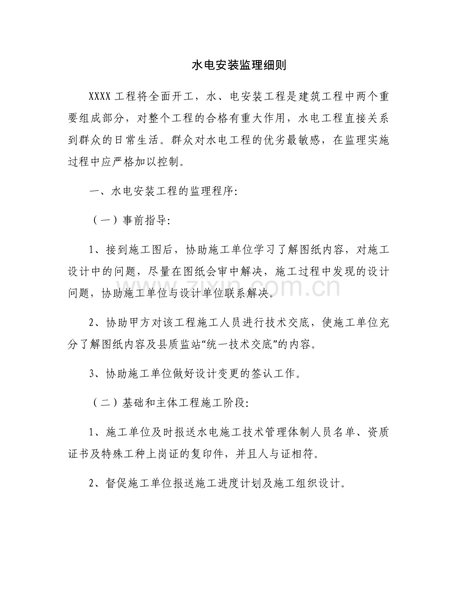 水电安装监理细则.docx_第1页