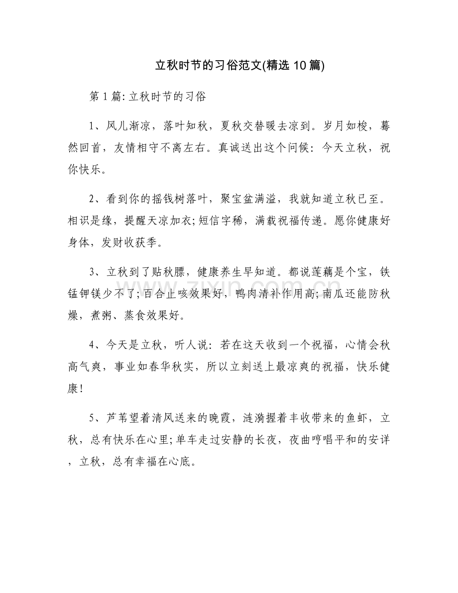 立秋时节的习俗范文(10篇).docx_第1页