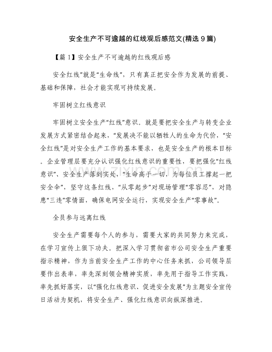 安全生产不可逾越的红线观后感范文(9篇).docx_第1页