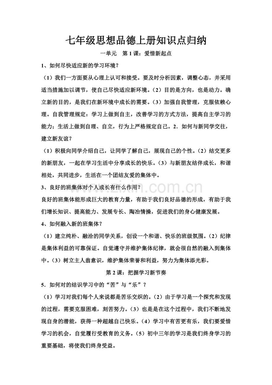 2023年七年级思想品德上册知识点归纳.doc_第1页