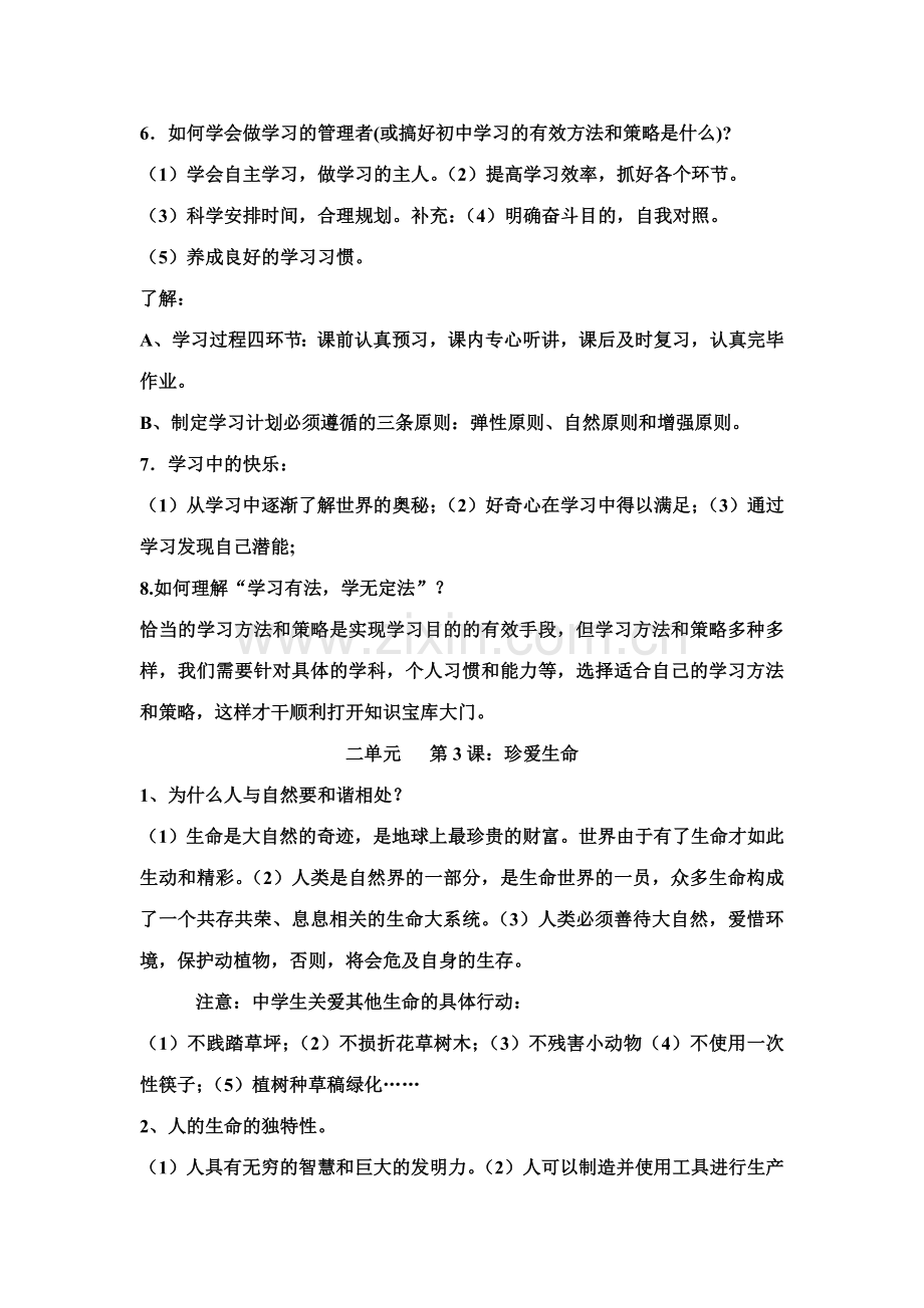 2023年七年级思想品德上册知识点归纳.doc_第2页
