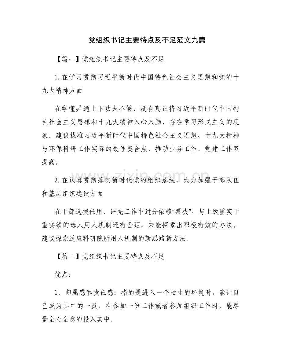 党组织书记主要特点及不足范文九篇.docx_第1页