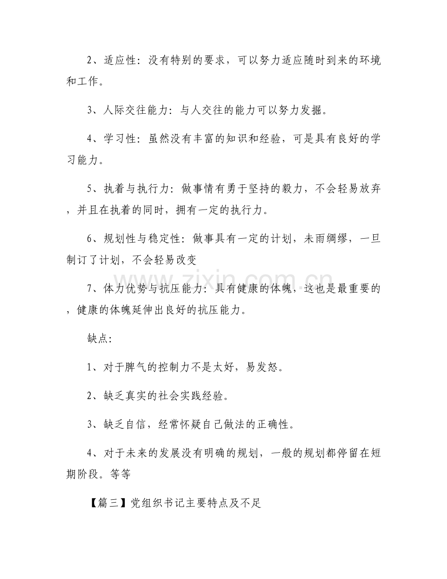 党组织书记主要特点及不足范文九篇.docx_第2页