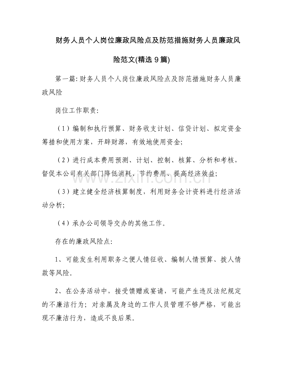 财务人员个人岗位廉政风险点及防范措施财务人员廉政风险范文(9篇).docx_第1页