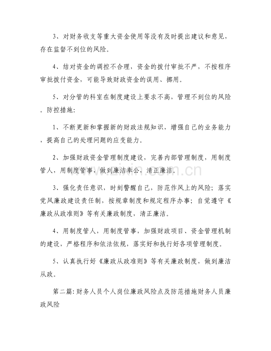 财务人员个人岗位廉政风险点及防范措施财务人员廉政风险范文(9篇).docx_第2页