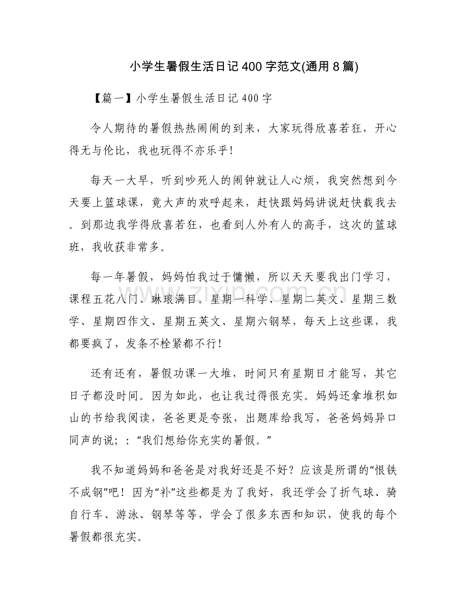 小学生暑假生活日记400字范文(通用8篇).docx_第1页