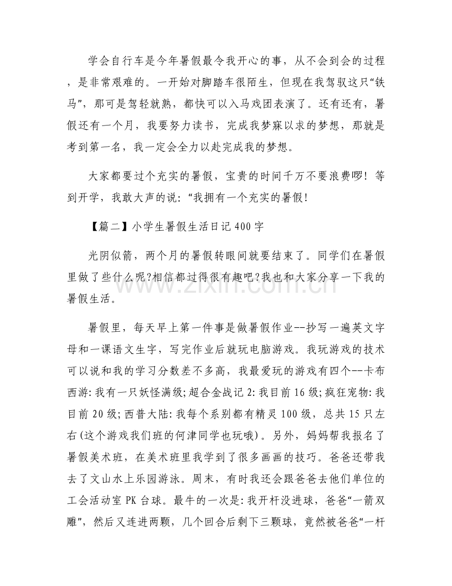 小学生暑假生活日记400字范文(通用8篇).docx_第2页