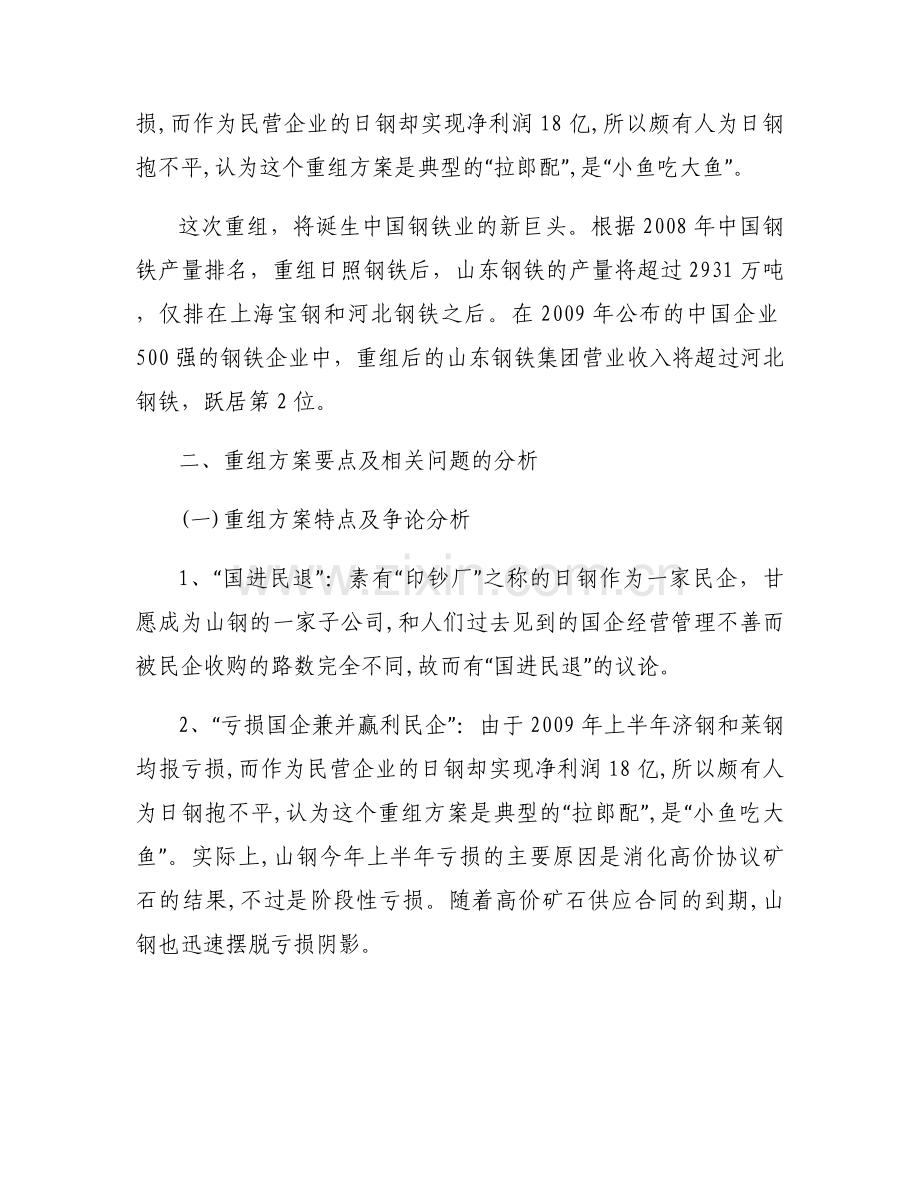 山钢重组日钢案例分析.docx_第2页