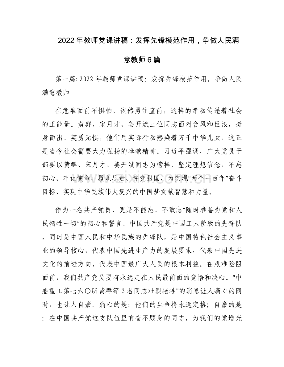 2022年教师党课讲稿：发挥先锋模范作用争做人民满意教师6篇.docx_第1页