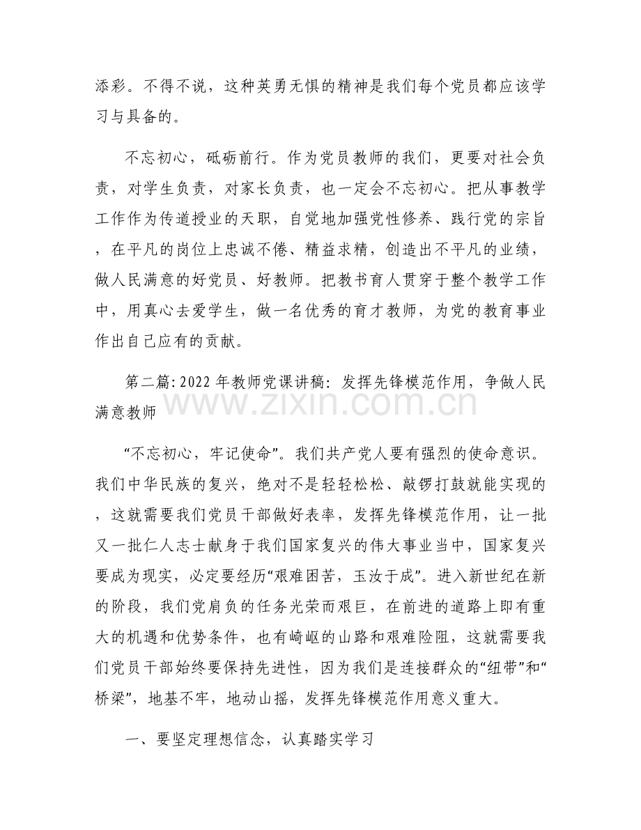 2022年教师党课讲稿：发挥先锋模范作用争做人民满意教师6篇.docx_第2页