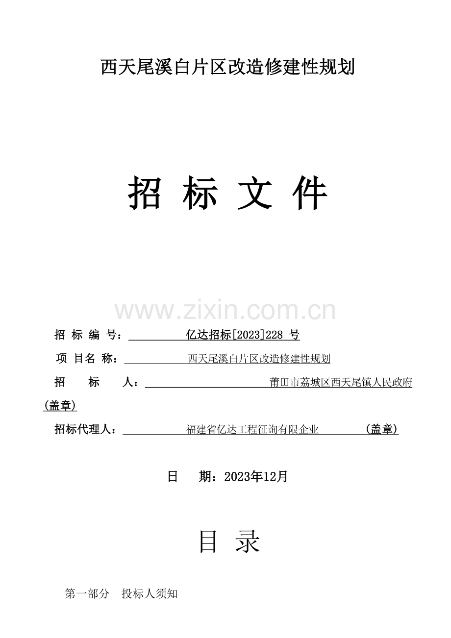 西天尾溪白片区改造修建性规划.doc_第1页