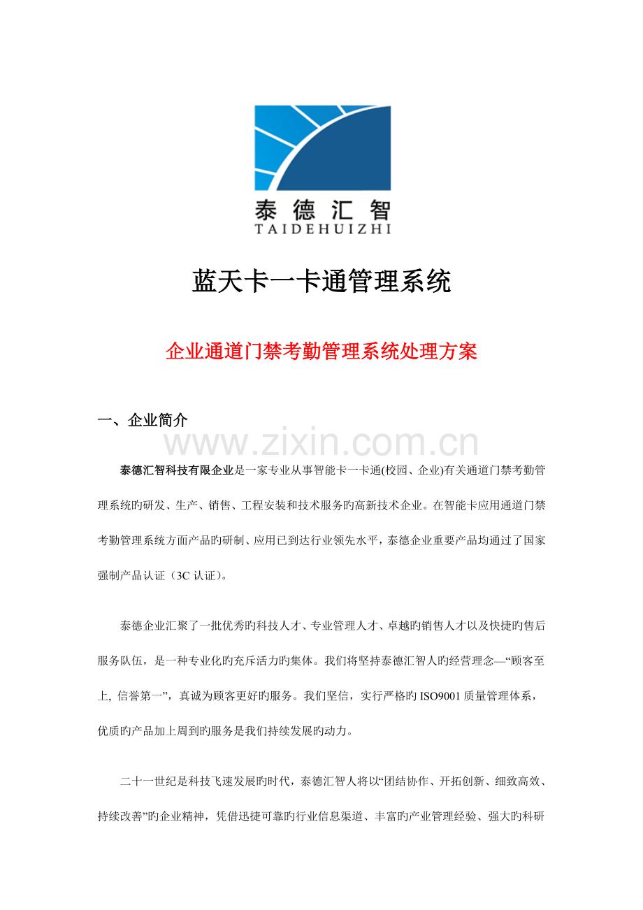 企业通道门禁考勤管理系统解决方案.doc_第1页
