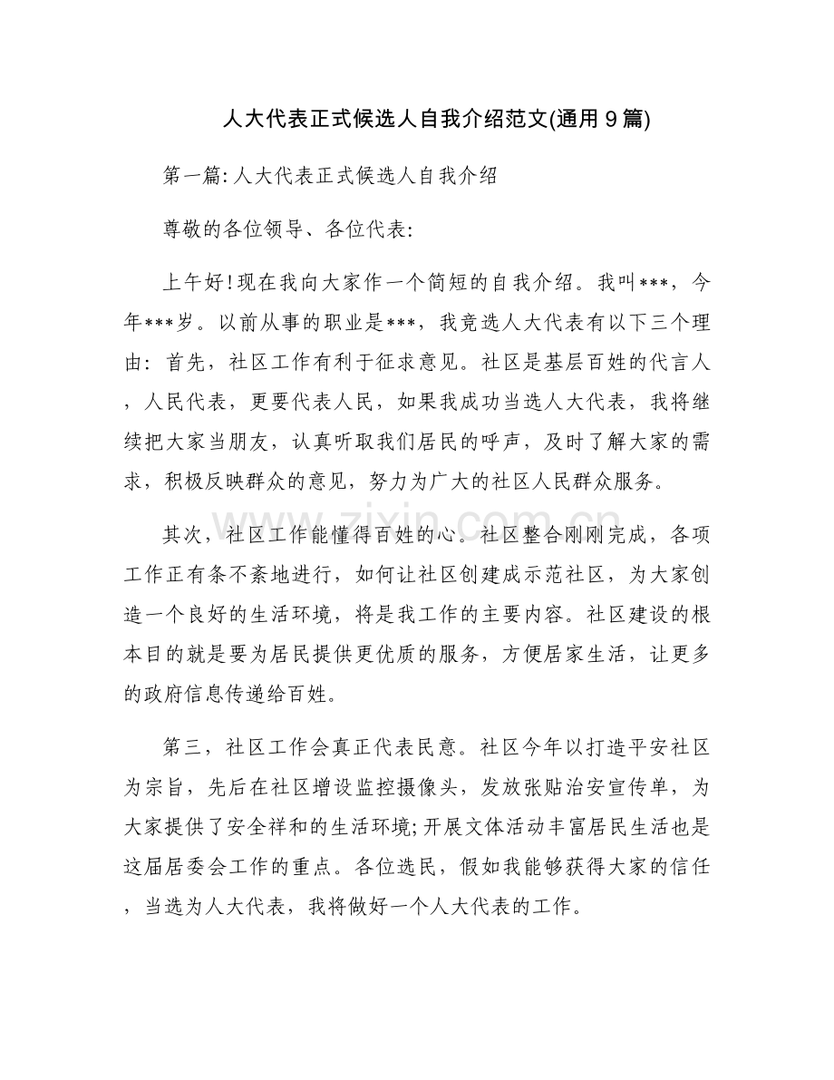 人大代表正式候选人自我介绍范文(通用9篇).docx_第1页
