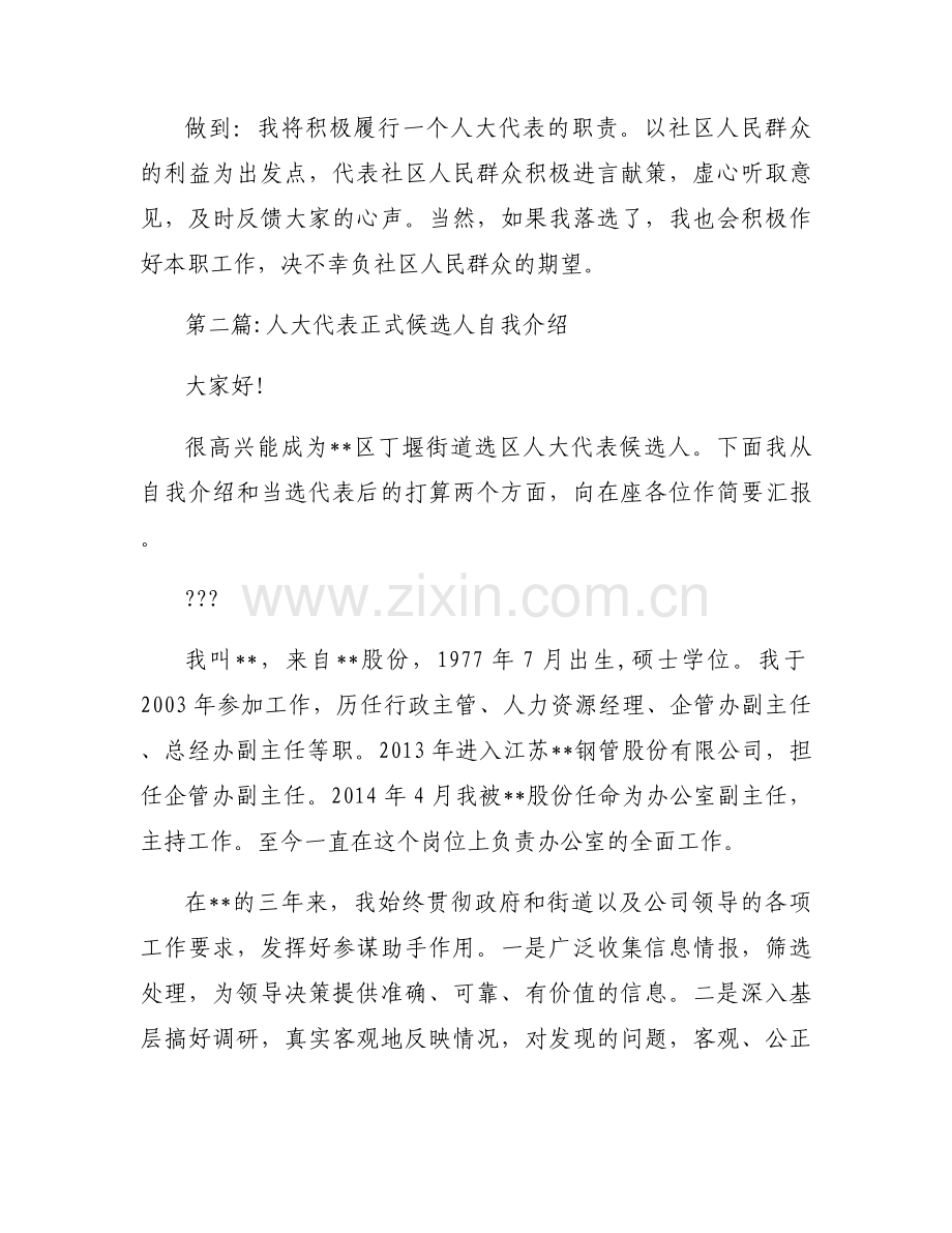 人大代表正式候选人自我介绍范文(通用9篇).docx_第2页