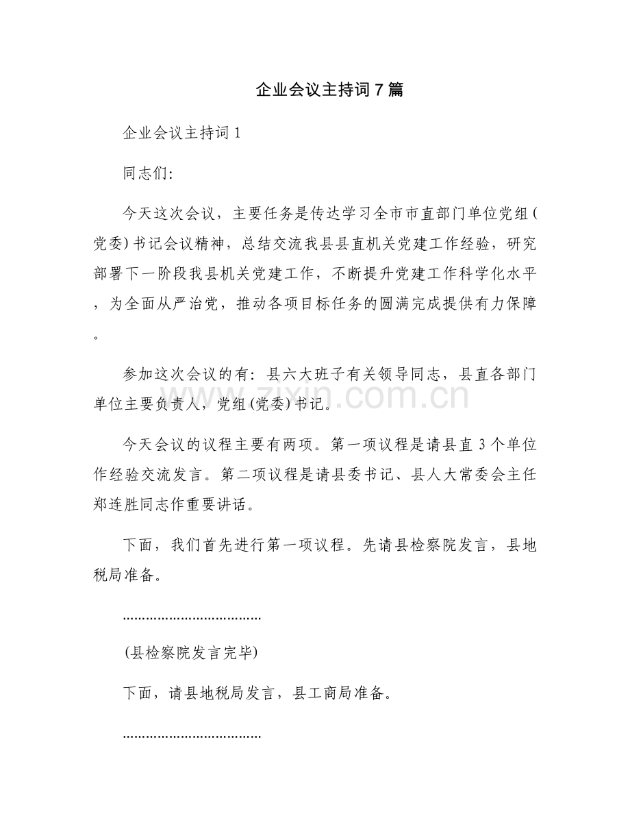 企业会议主持词7篇.docx_第1页