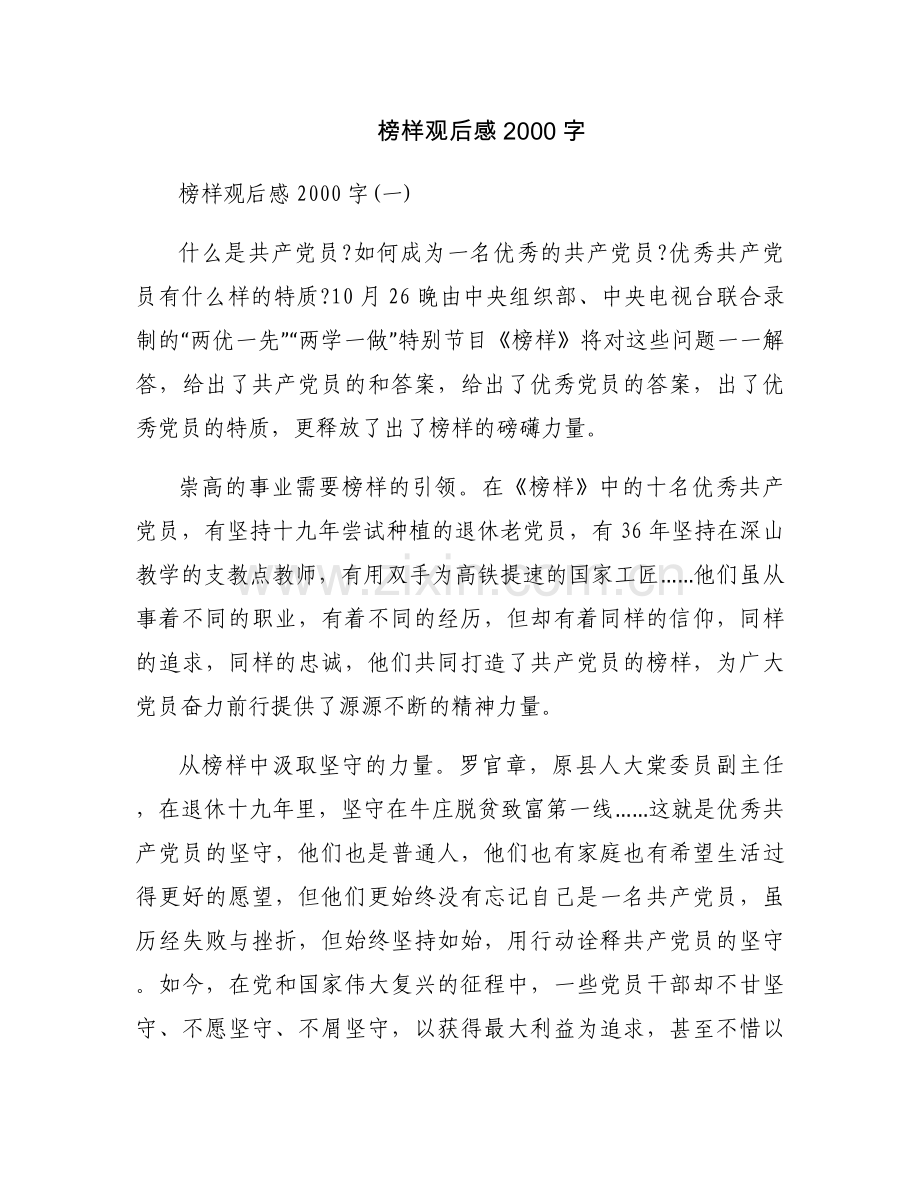 榜样观后感2000字.docx_第1页