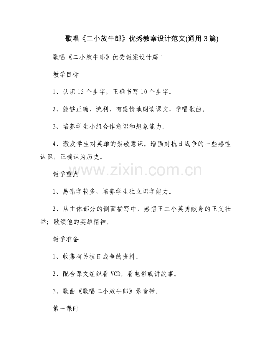 歌唱《二小放牛郎》优秀教案设计范文(通用3篇).docx_第1页