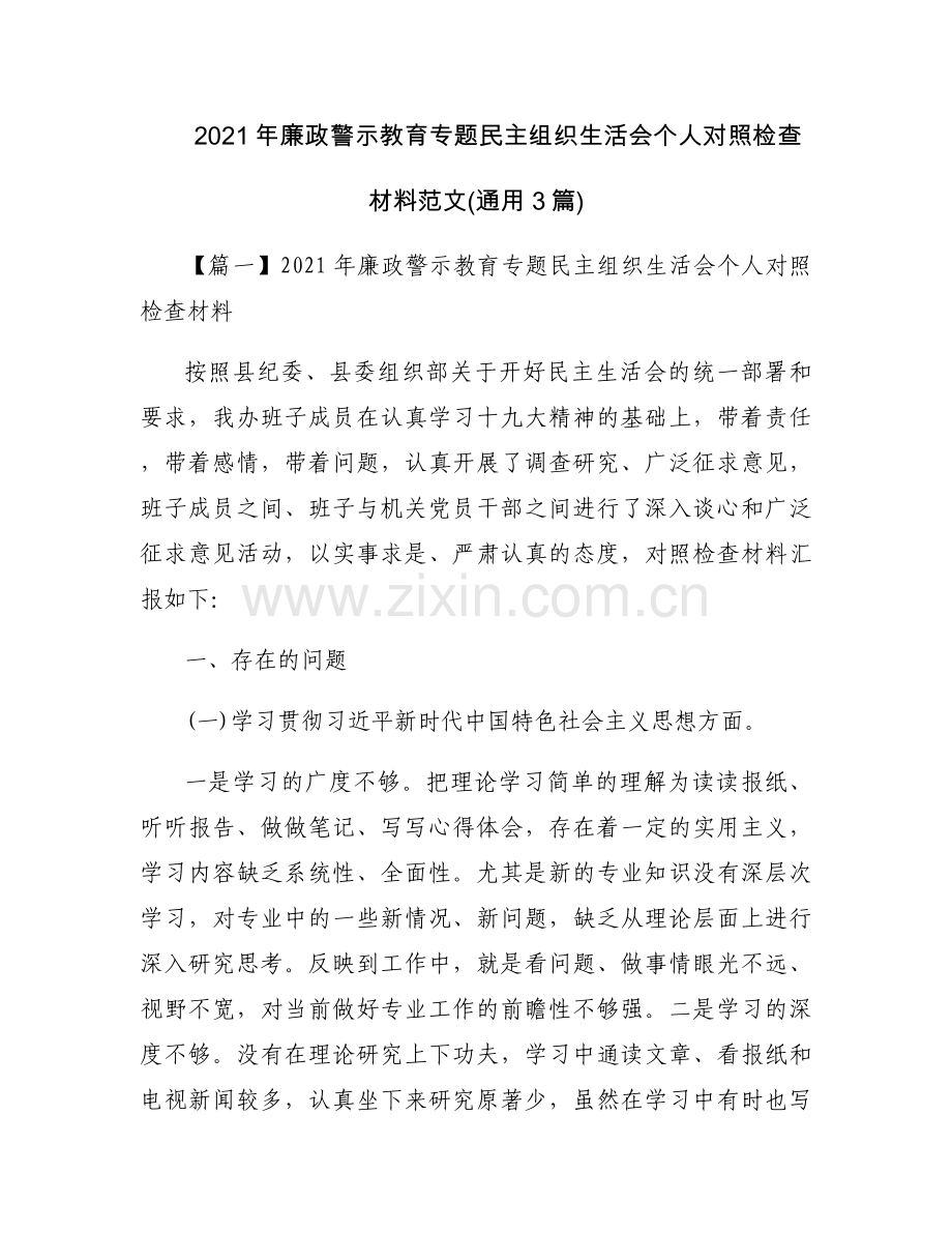 2021年廉政警示教育专题民主组织生活会个人对照检查材料范文(通用3篇).docx_第1页