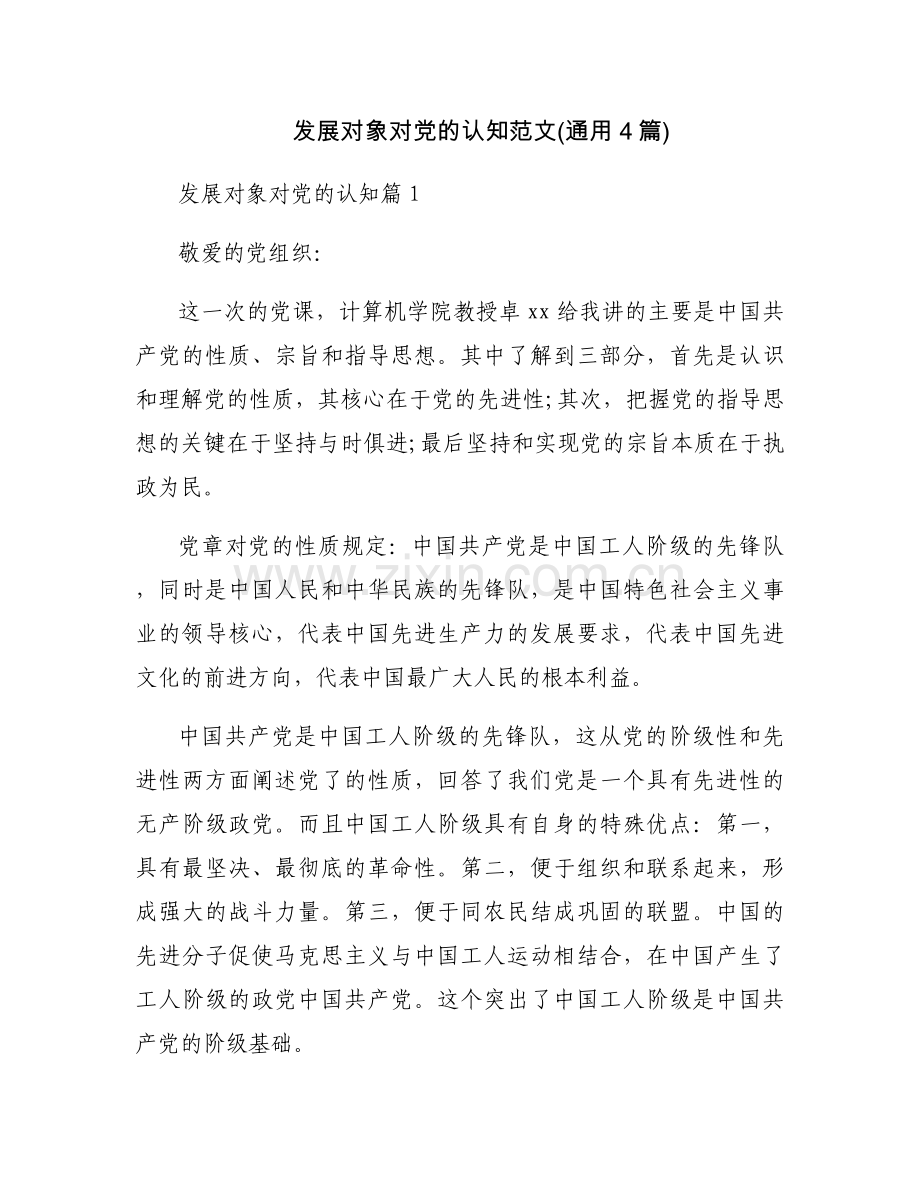 发展对象对党的认知范文(通用4篇).docx_第1页