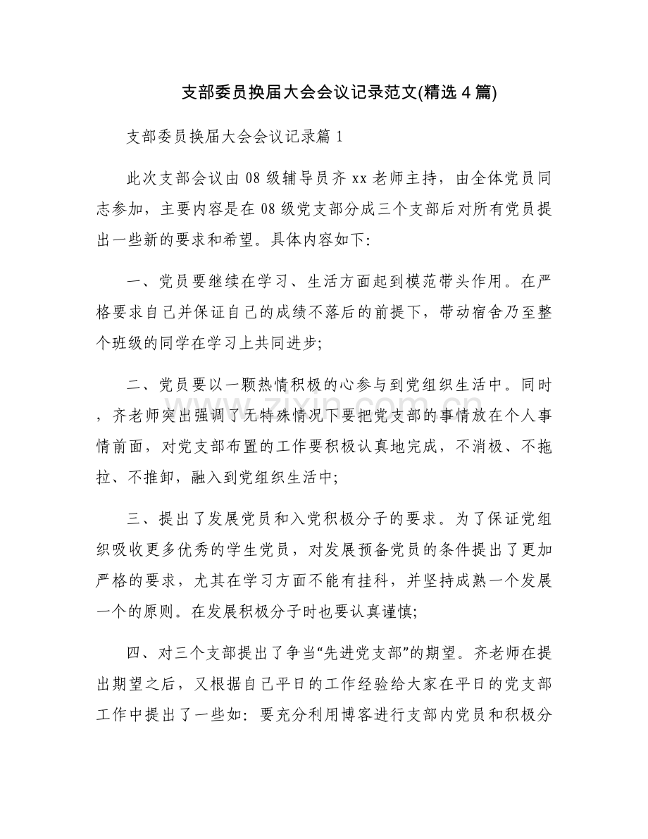 支部委员换届大会会议记录范文(4篇).docx_第1页