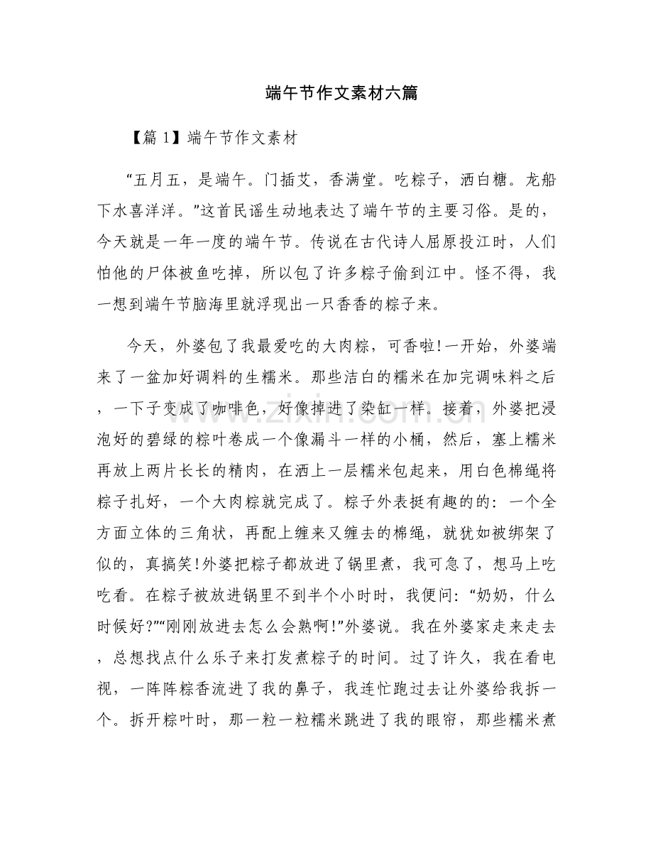 端午节作文素材六篇.docx_第1页