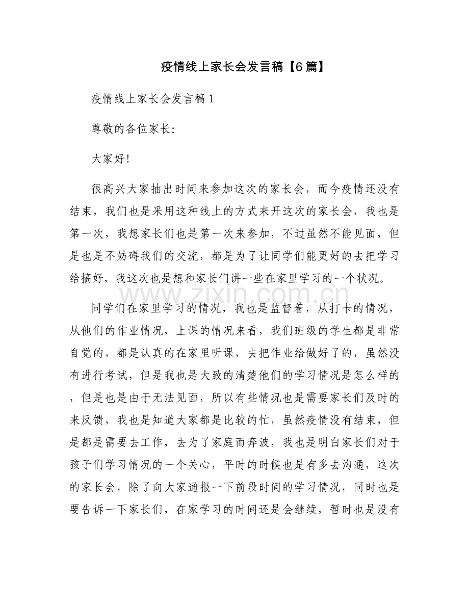 疫情线上家长会发言稿【6篇】.docx_第1页