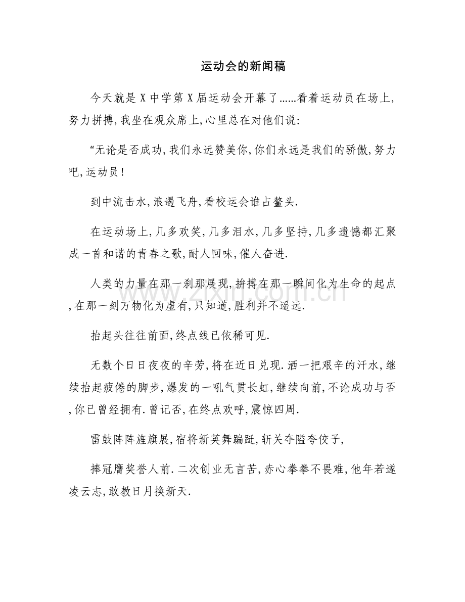 运动会的新闻稿.docx_第1页