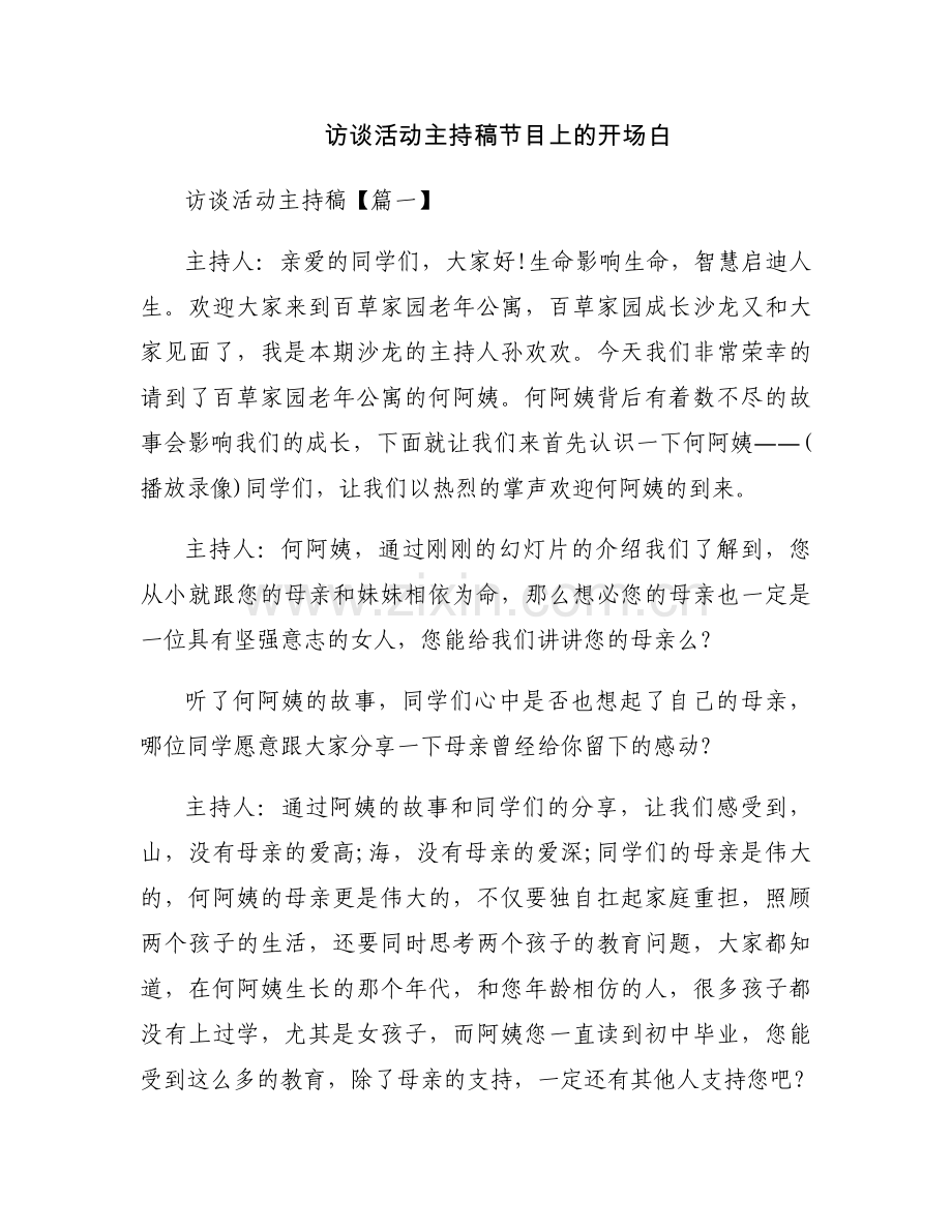 访谈活动主持稿节目上的开场白.docx_第1页