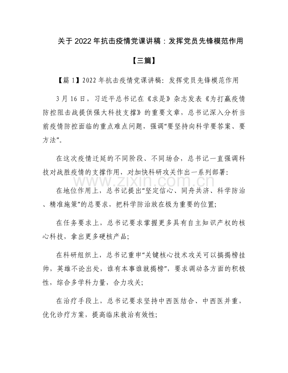 关于2022年抗击疫情党课讲稿：发挥党员先锋模范作用【三篇】.docx_第1页