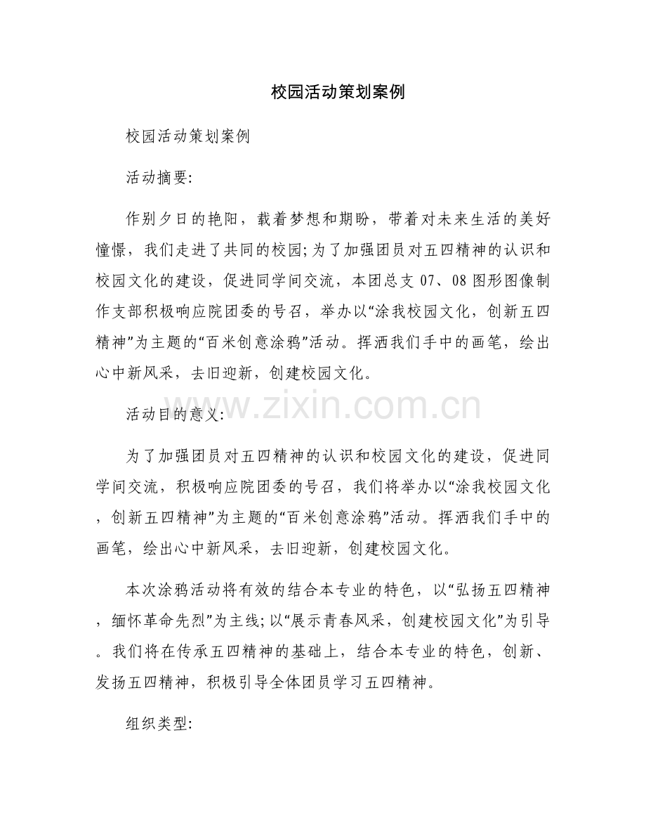 校园活动策划案例.docx_第1页