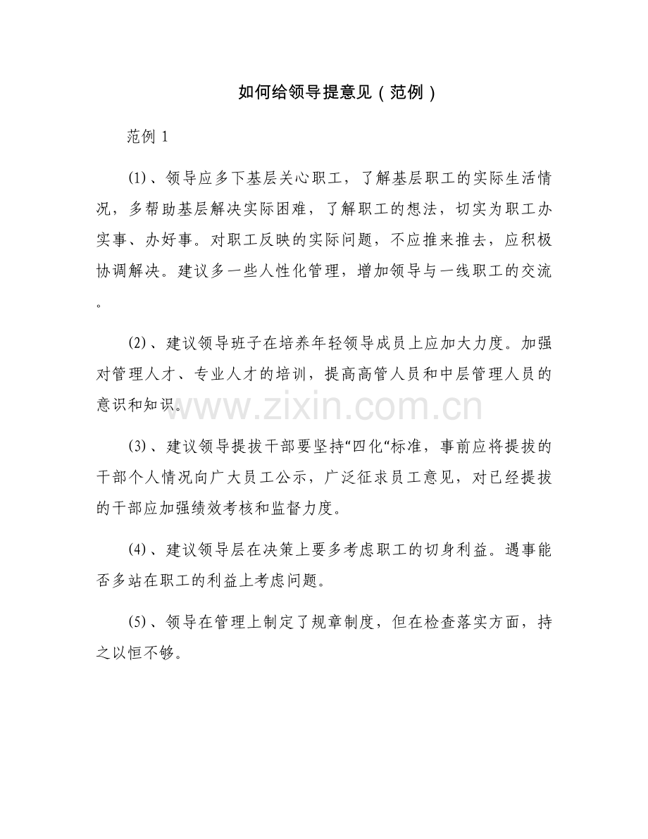 如何给领导提意见（范例）.docx_第1页
