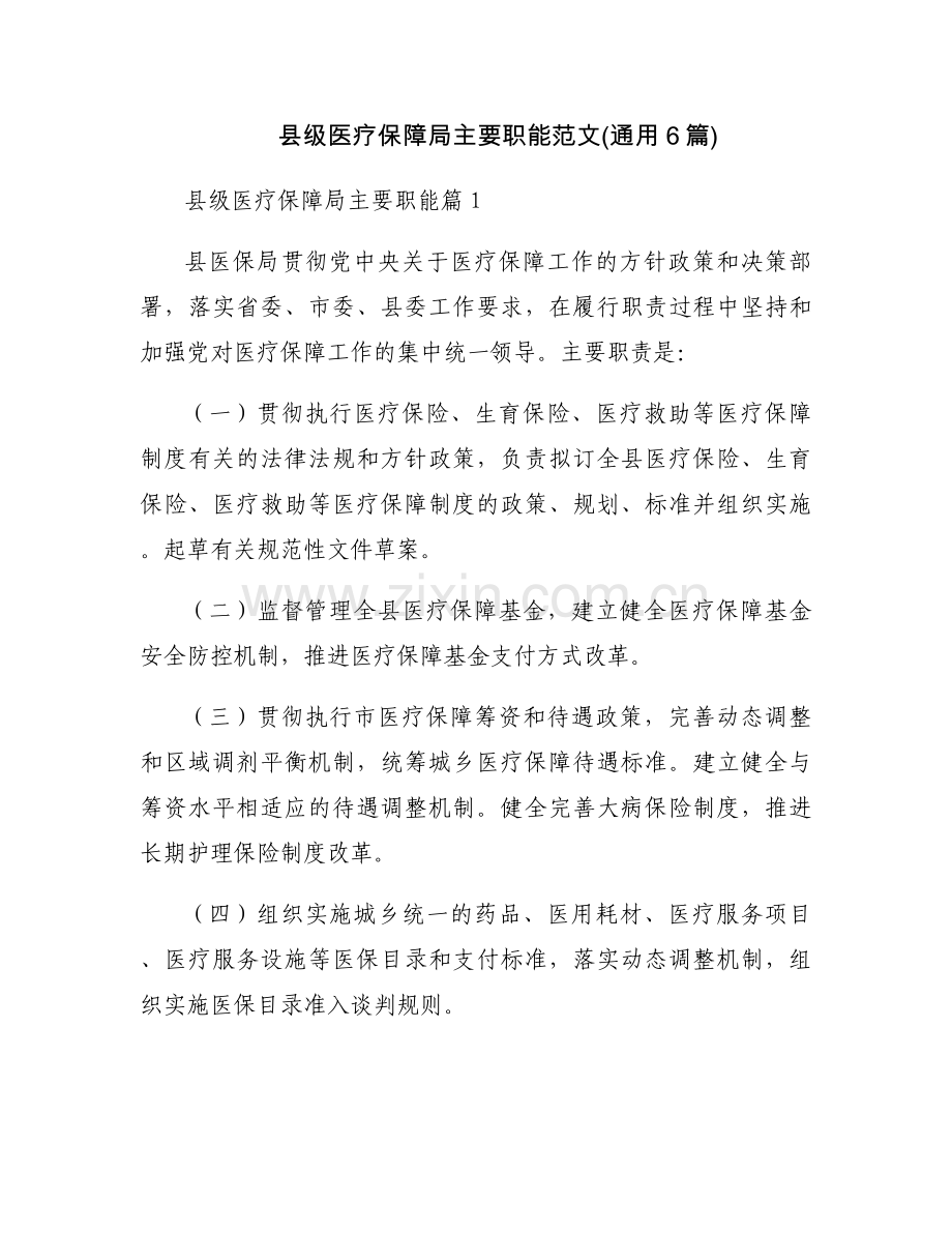 县级医疗保障局主要职能范文(通用6篇).docx_第1页