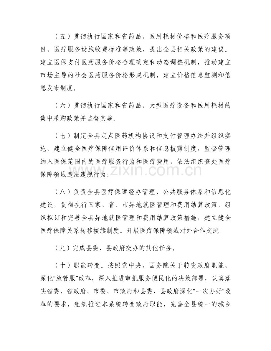 县级医疗保障局主要职能范文(通用6篇).docx_第2页
