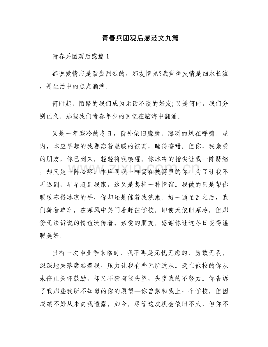 青春兵团观后感范文九篇.docx_第1页