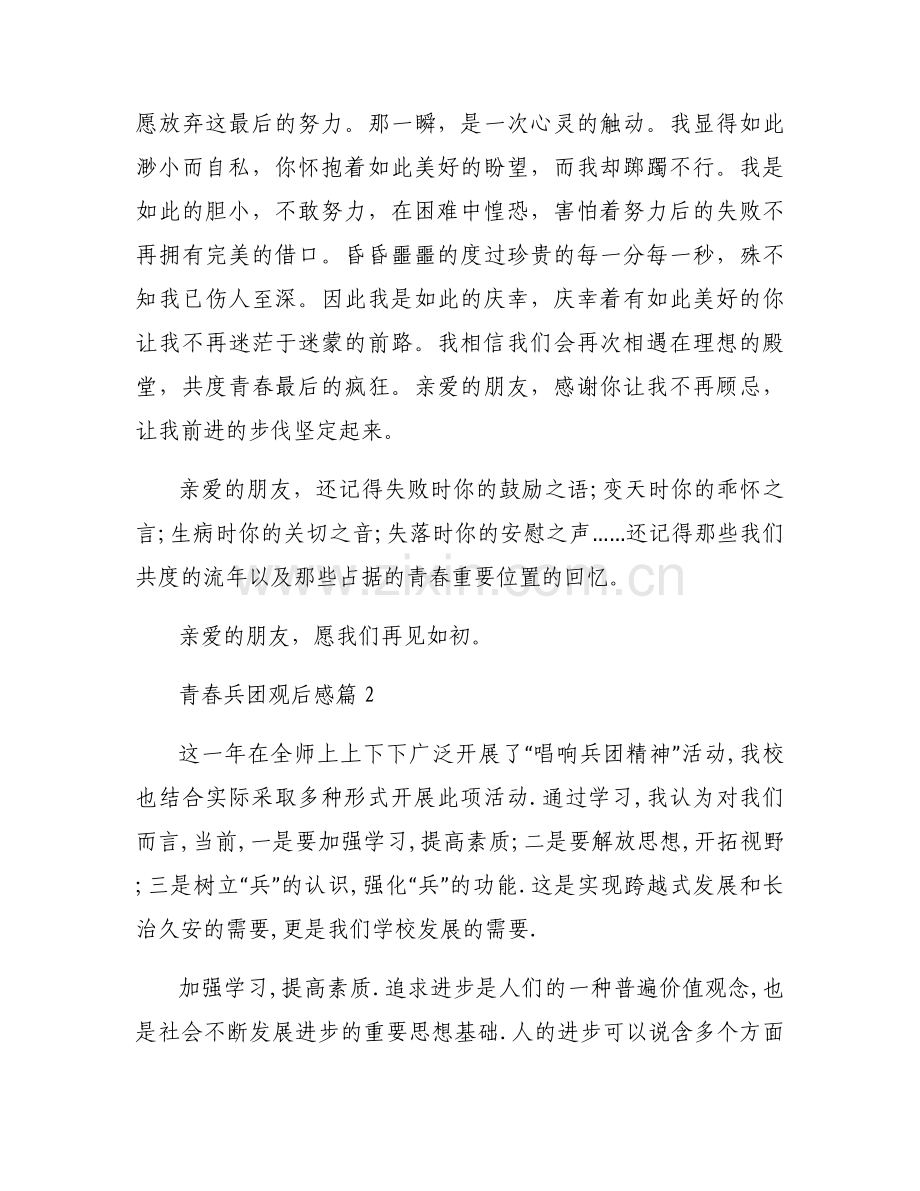 青春兵团观后感范文九篇.docx_第2页