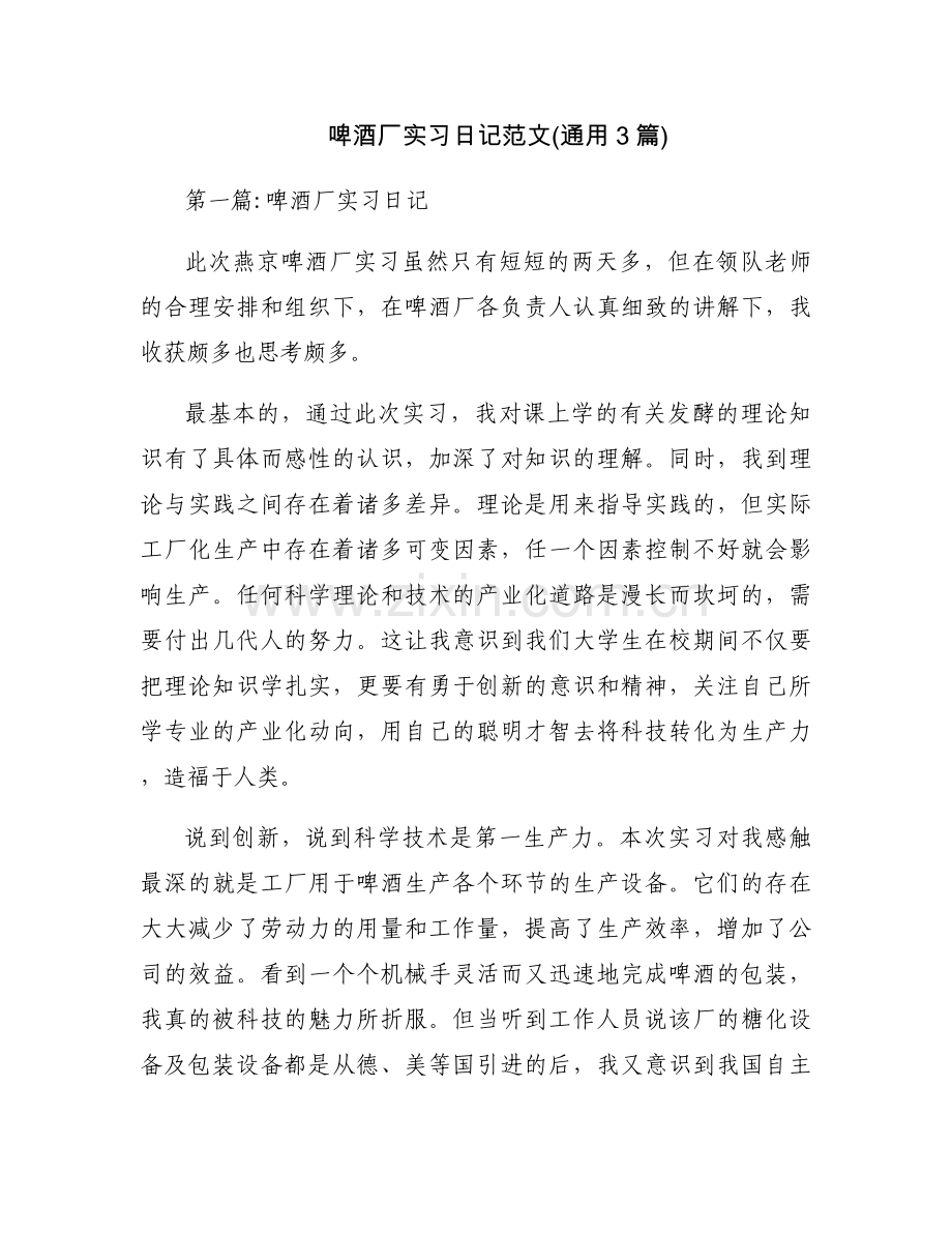 啤酒厂实习日记范文(通用3篇).docx_第1页