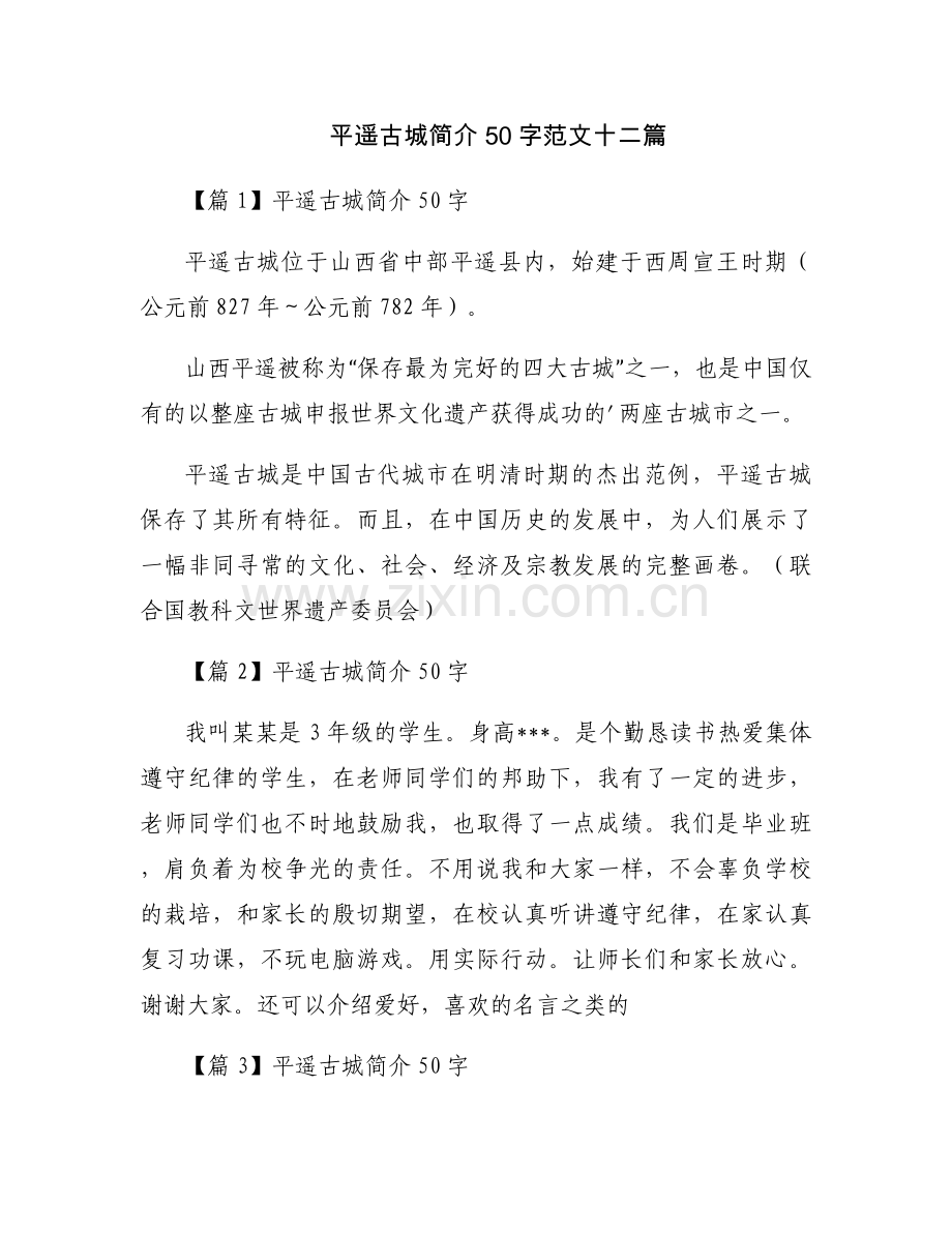 平遥古城简介50字范文十二篇.docx_第1页