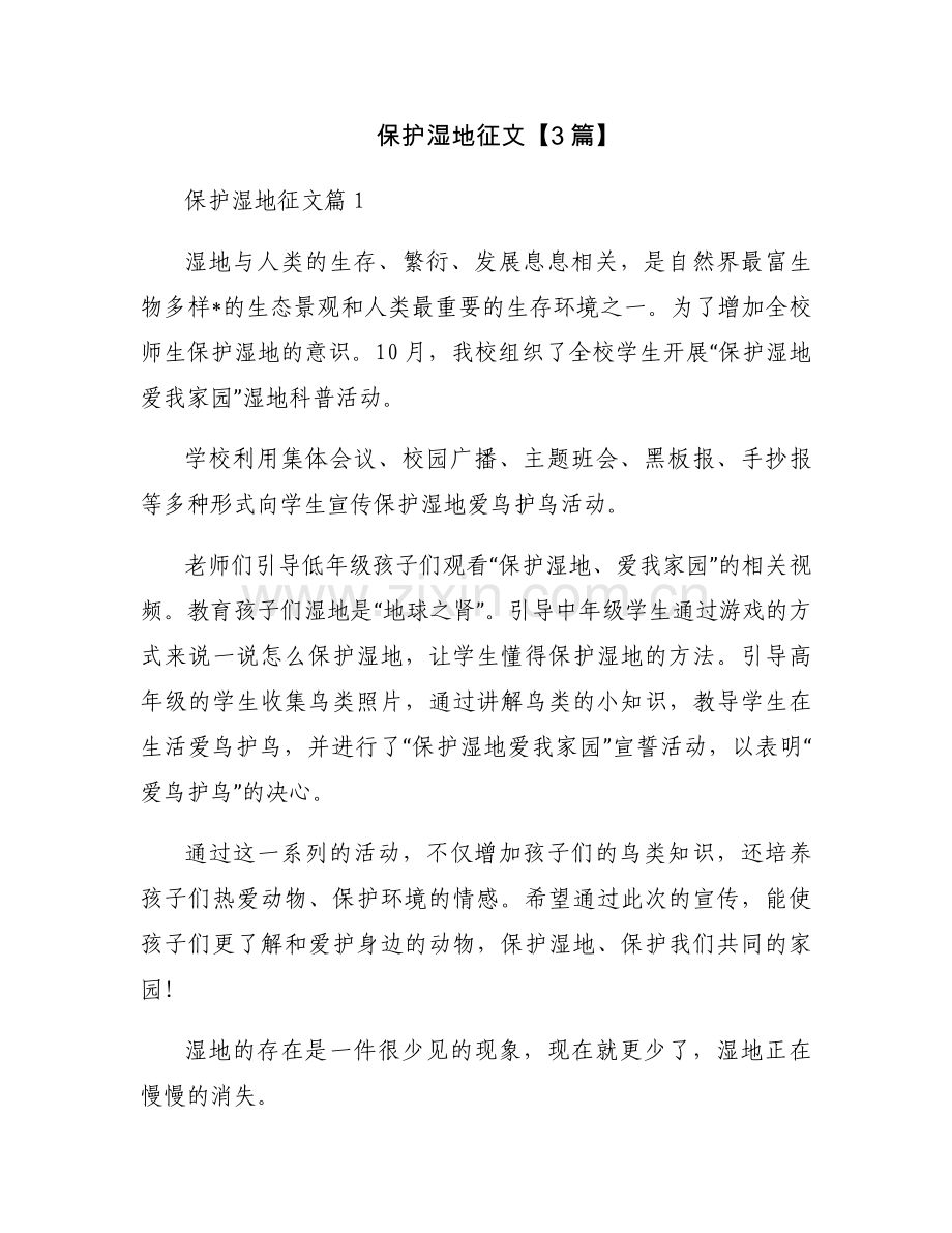 保护湿地征文【3篇】.docx_第1页
