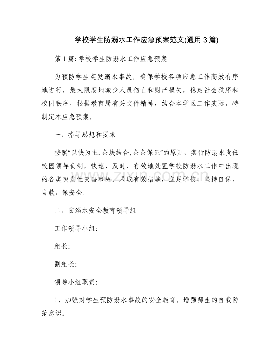 学校学生防溺水工作应急预案范文(通用3篇).docx_第1页