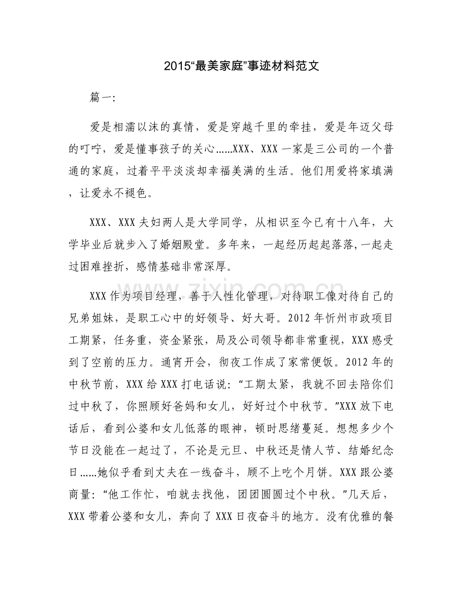2015“最美家庭”事迹材料范文.docx_第1页