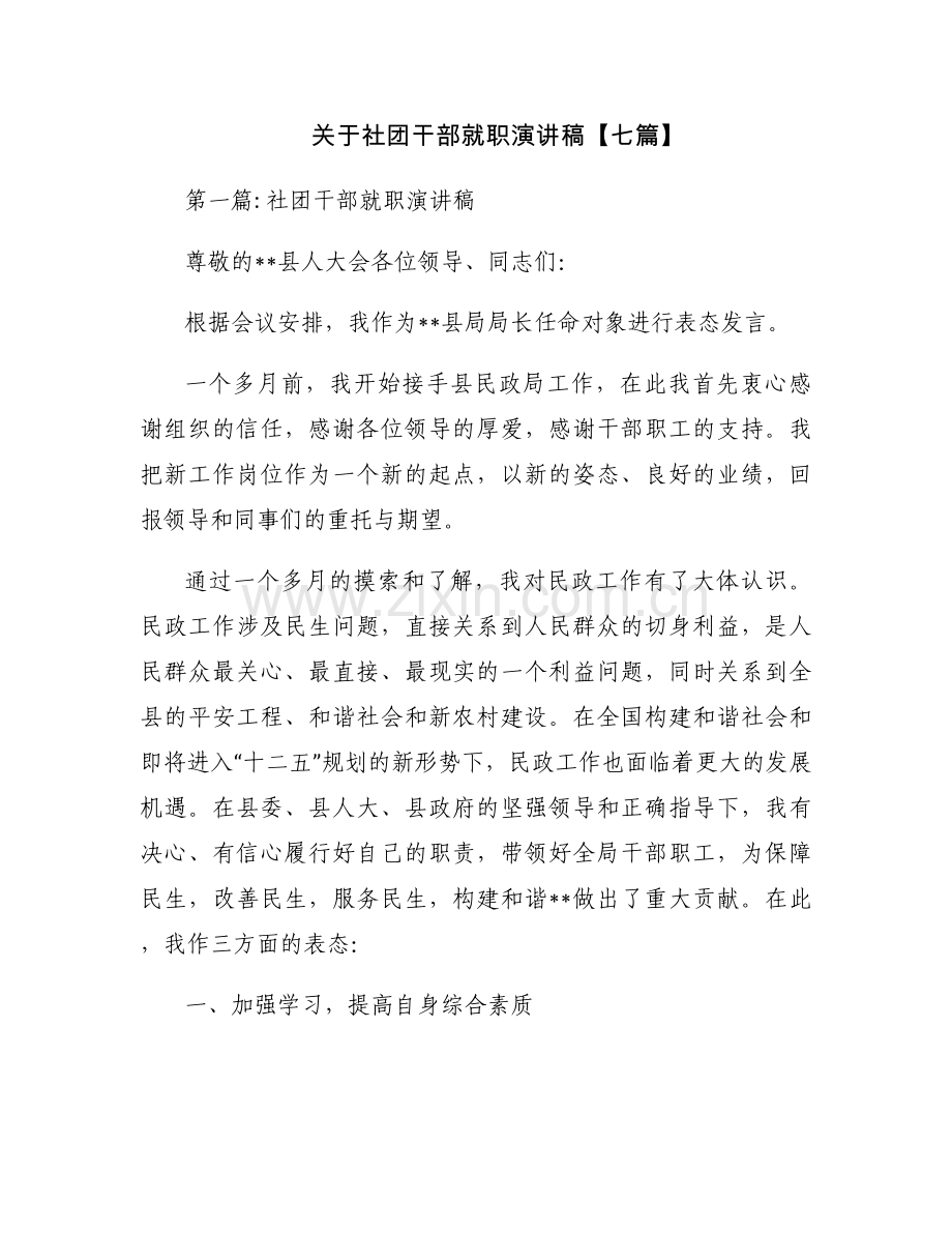 关于社团干部就职演讲稿【七篇】.docx_第1页