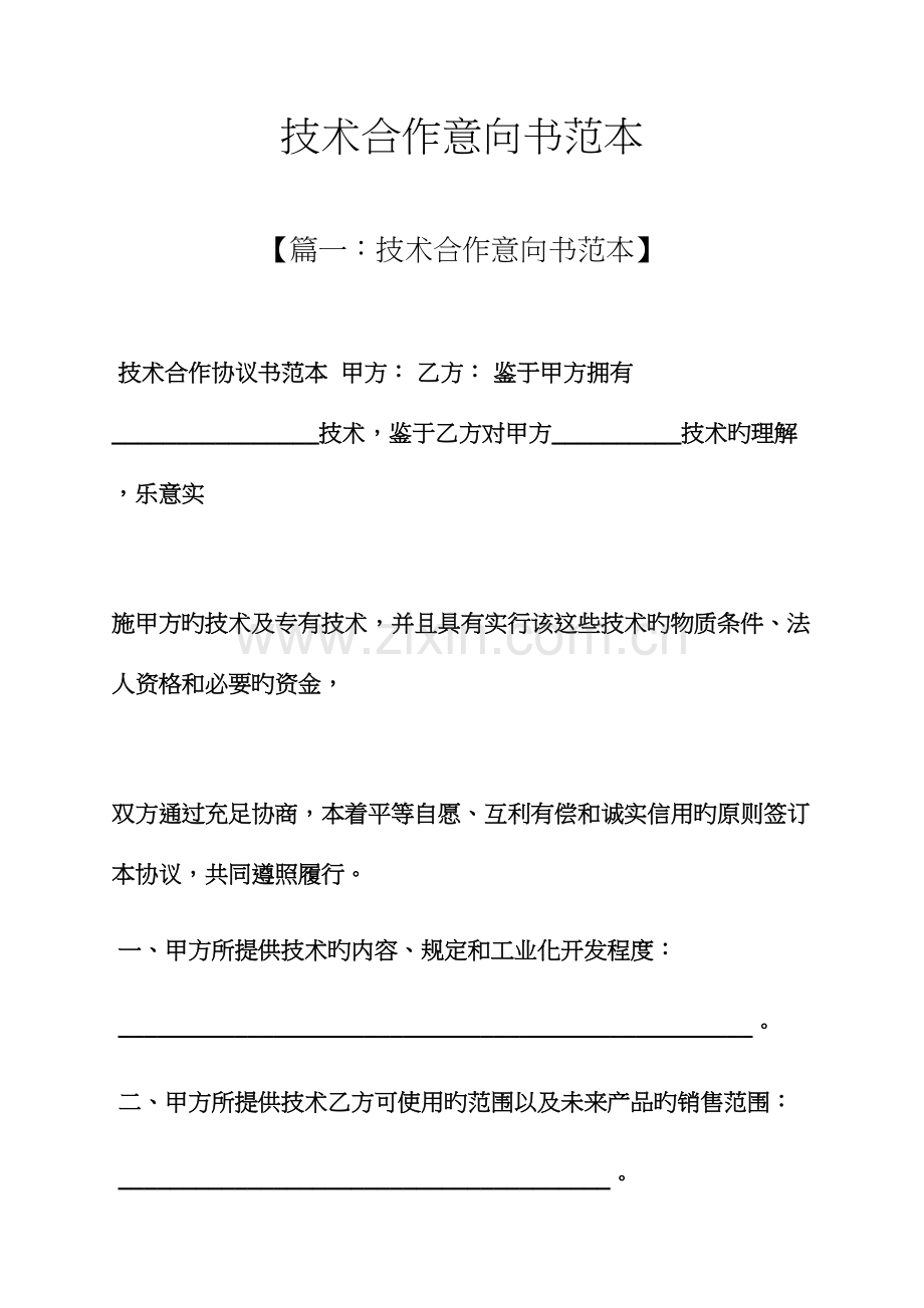 技术合作意向书范本.docx_第1页
