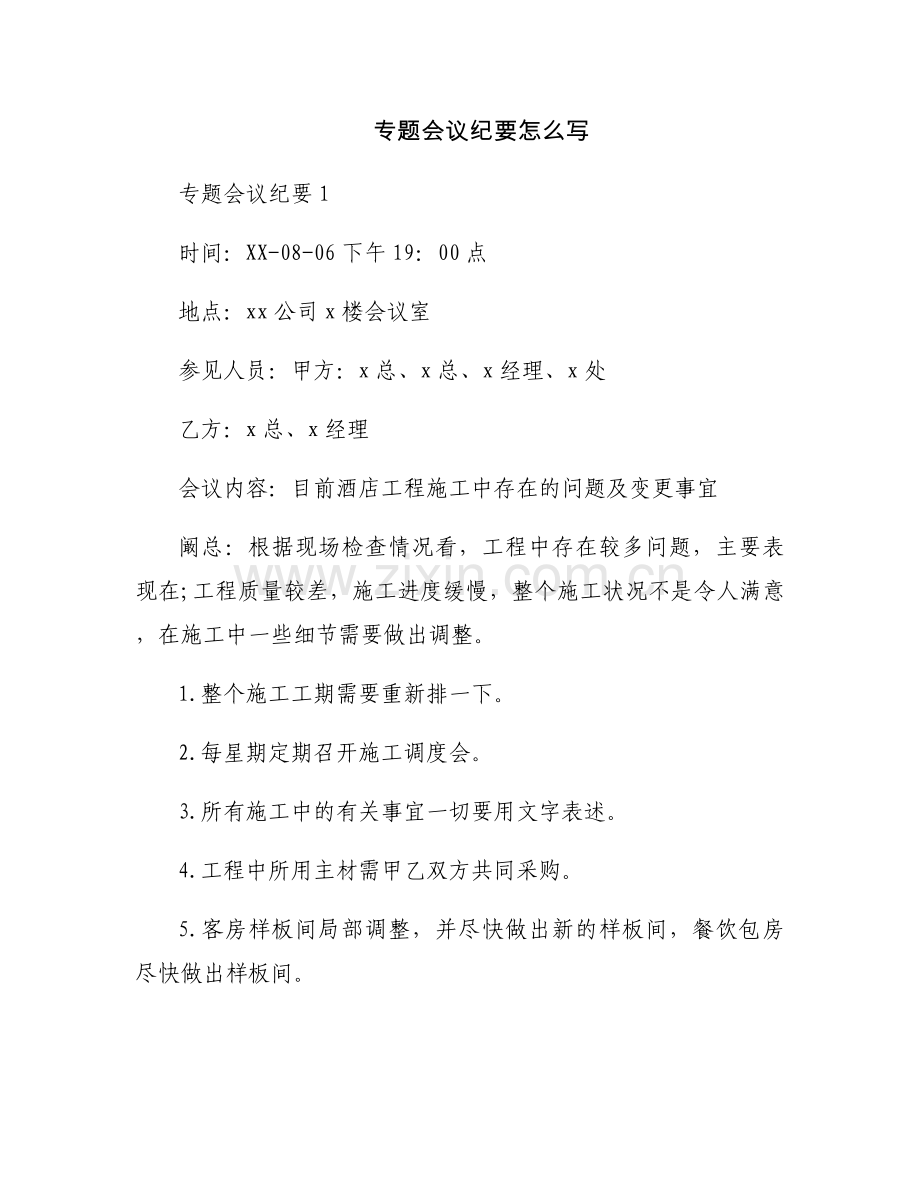 专题会议纪要怎么写.docx_第1页